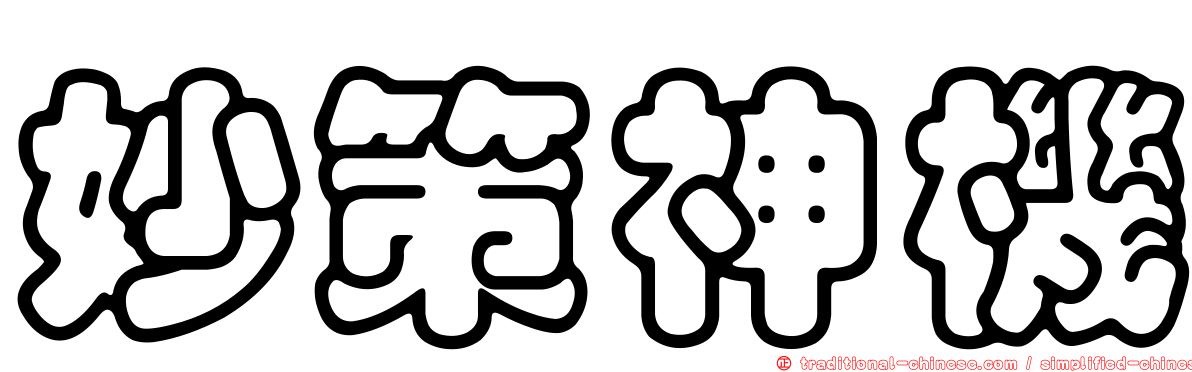 妙策神機
