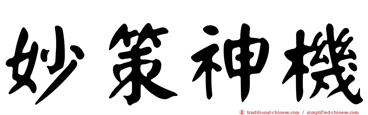妙策神機