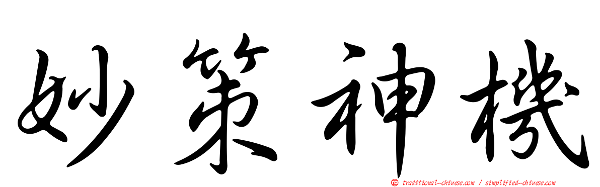 妙策神機