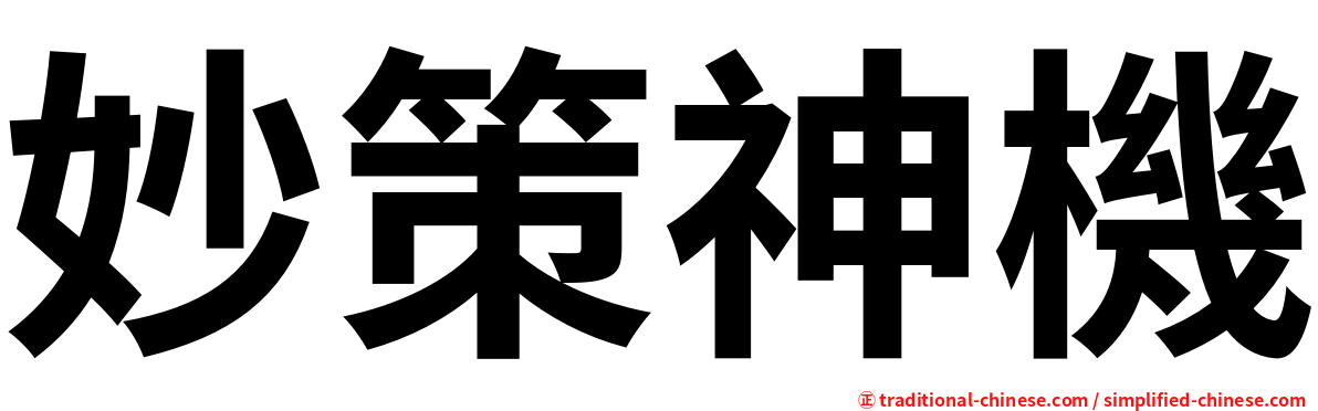 妙策神機