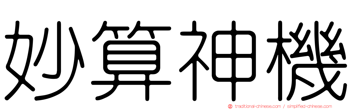 妙算神機