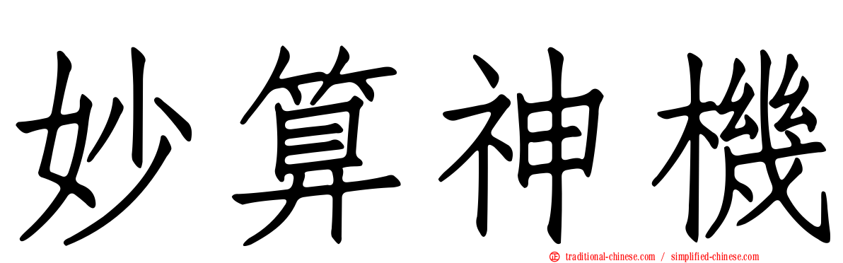 妙算神機