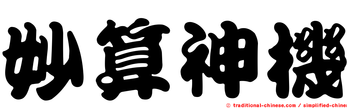 妙算神機