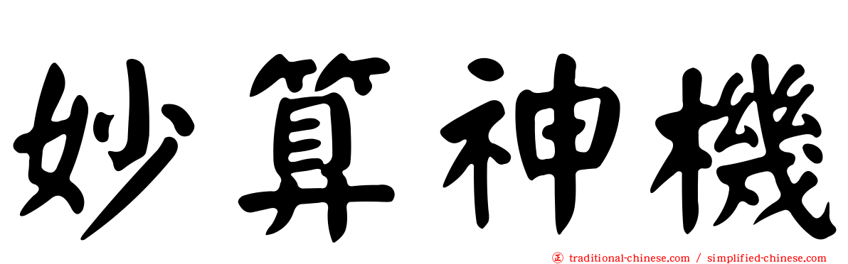 妙算神機