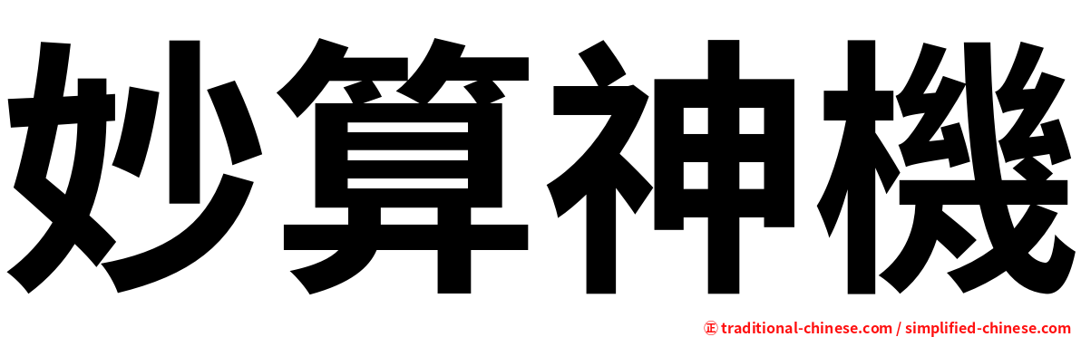 妙算神機
