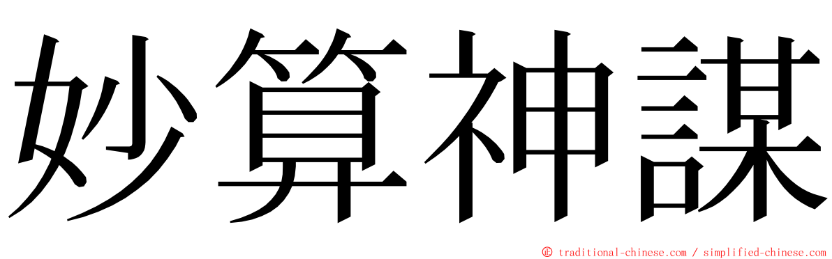 妙算神謀 ming font