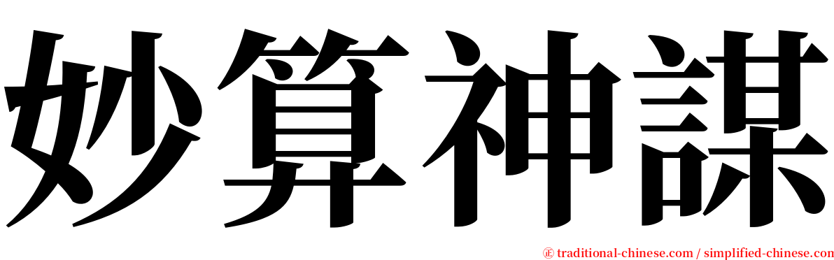 妙算神謀 serif font