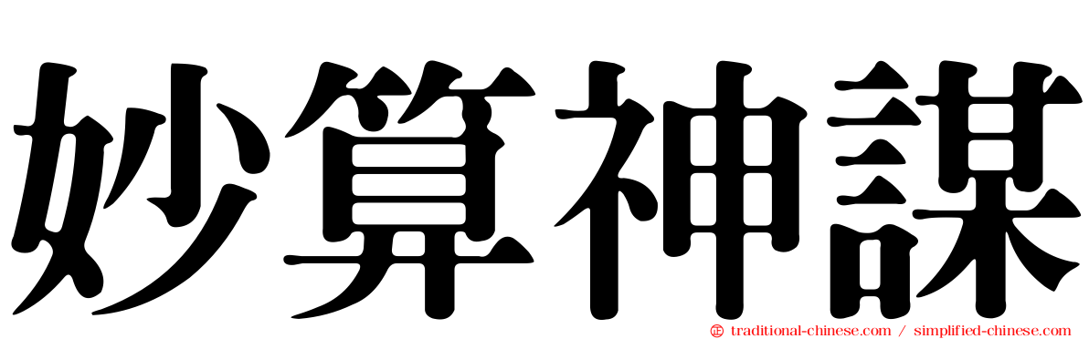 妙算神謀