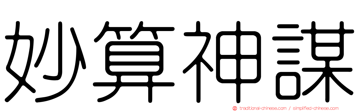 妙算神謀
