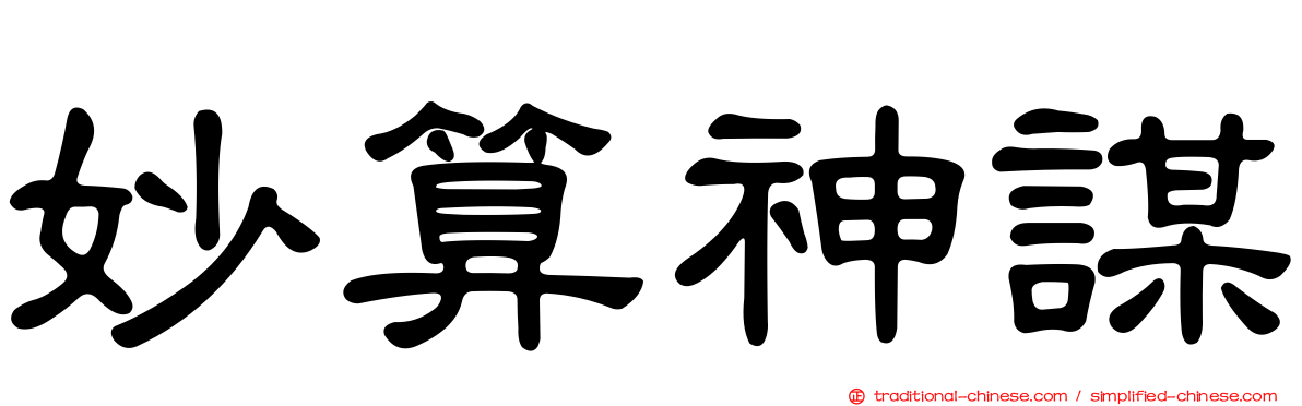 妙算神謀