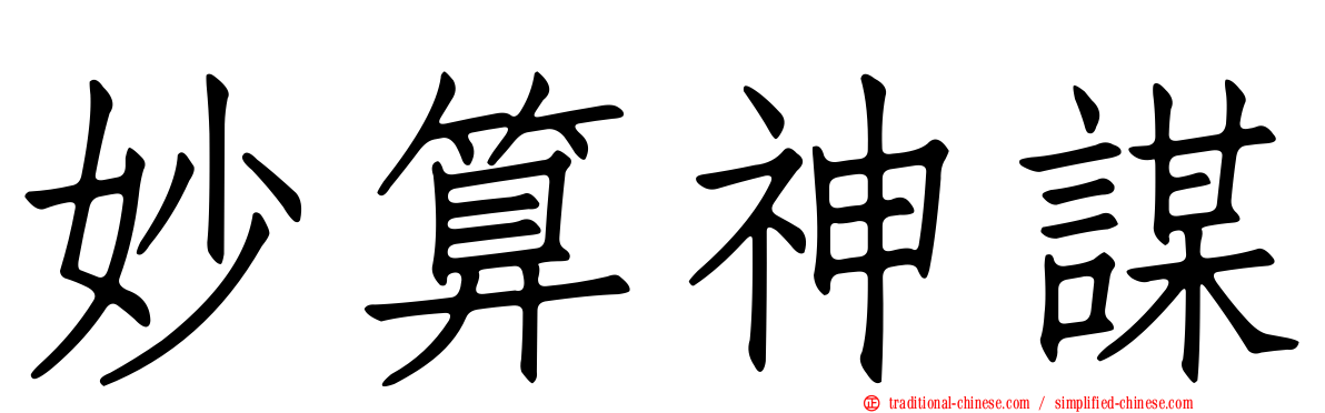妙算神謀