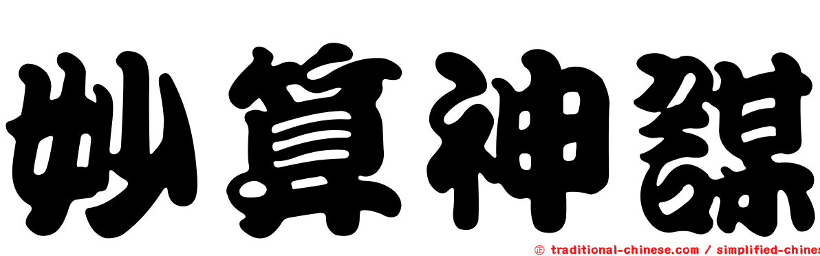 妙算神謀