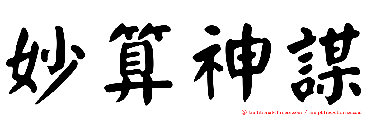 妙算神謀