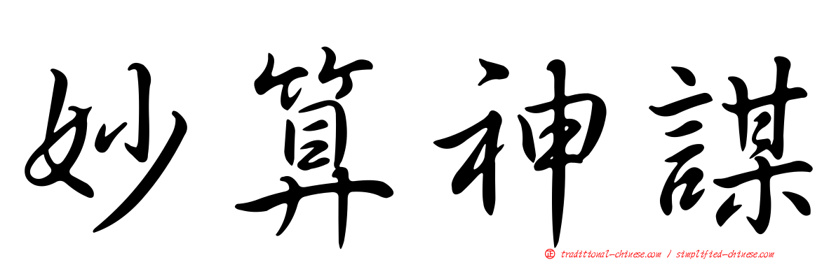 妙算神謀