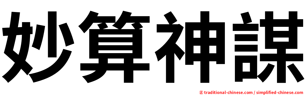 妙算神謀