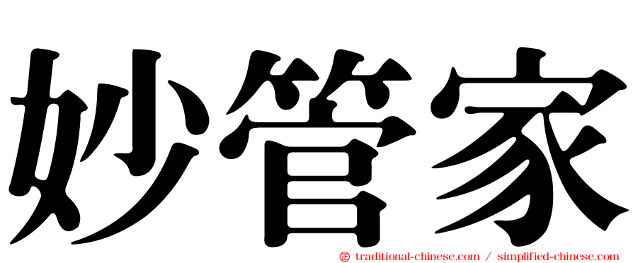 妙管家