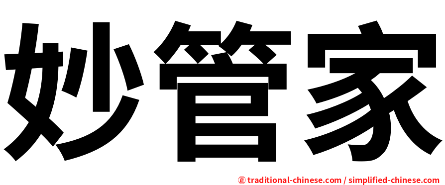 妙管家