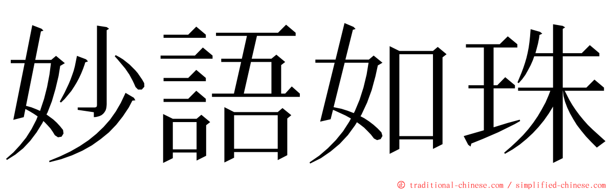 妙語如珠 ming font