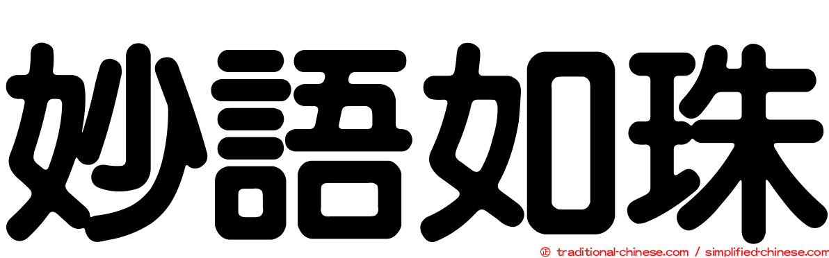 妙語如珠