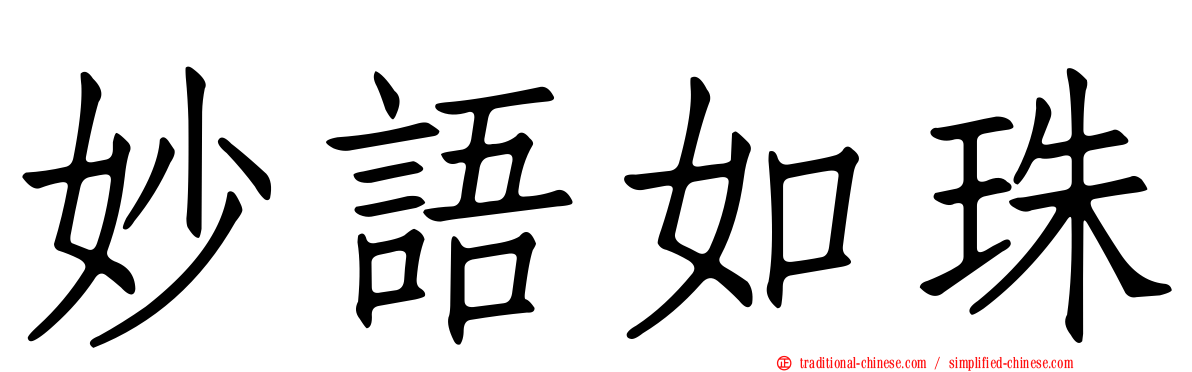 妙語如珠