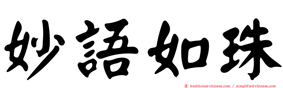 妙語如珠