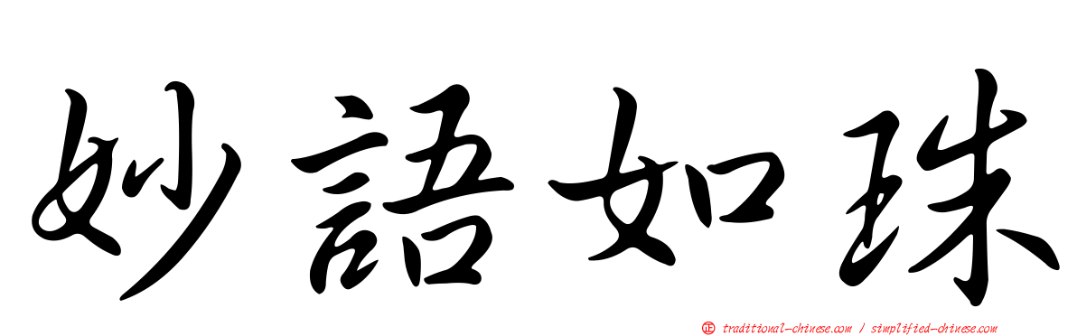 妙語如珠