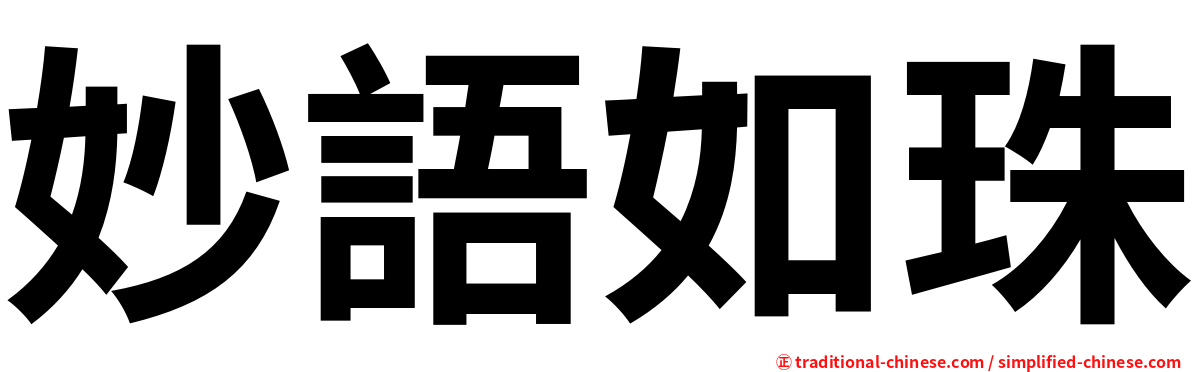 妙語如珠