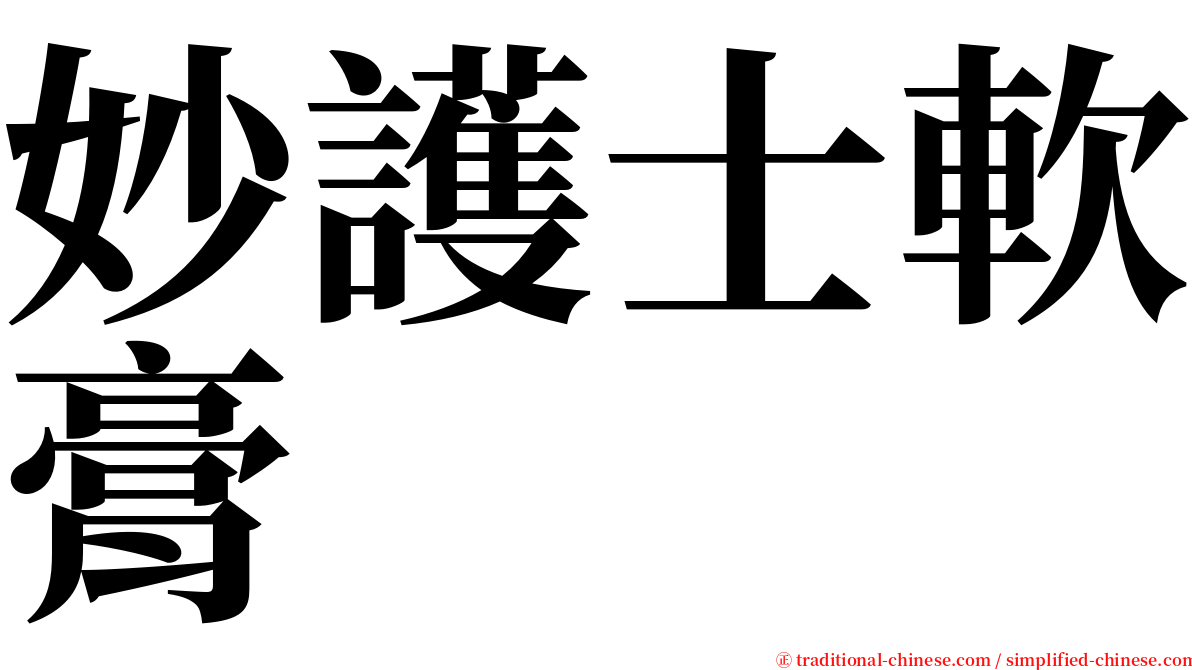 妙護士軟膏 serif font