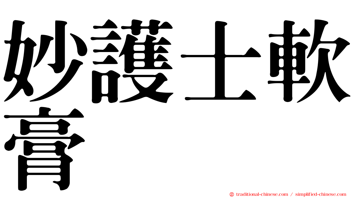 妙護士軟膏