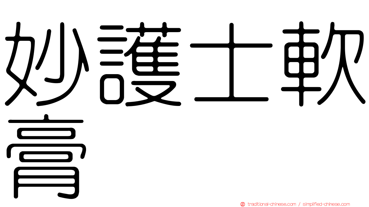 妙護士軟膏