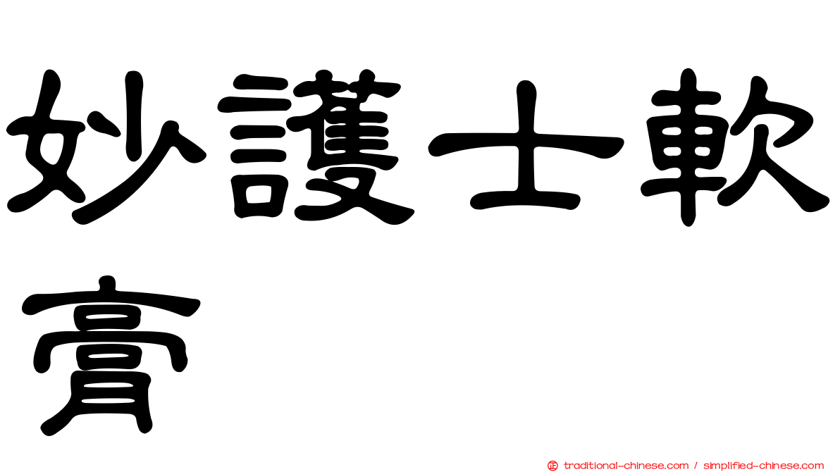 妙護士軟膏