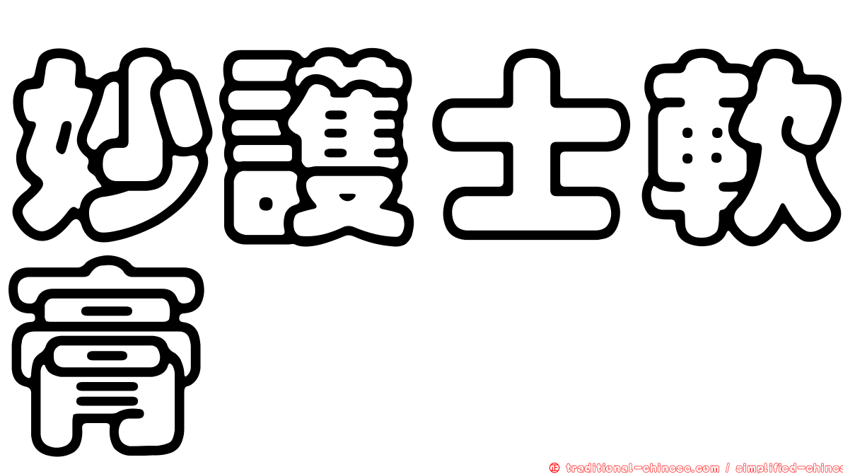 妙護士軟膏
