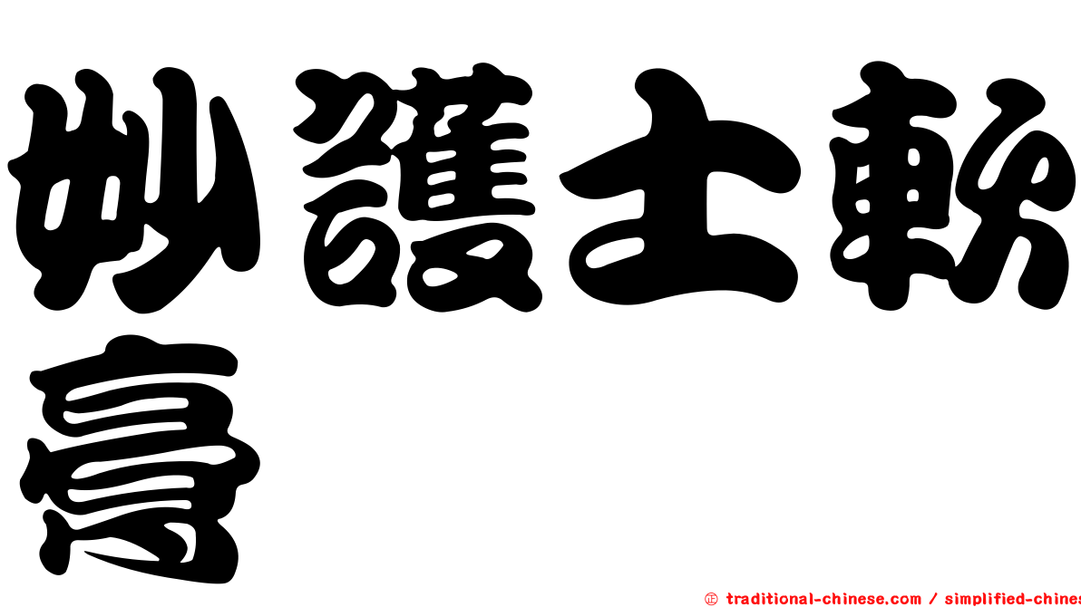 妙護士軟膏