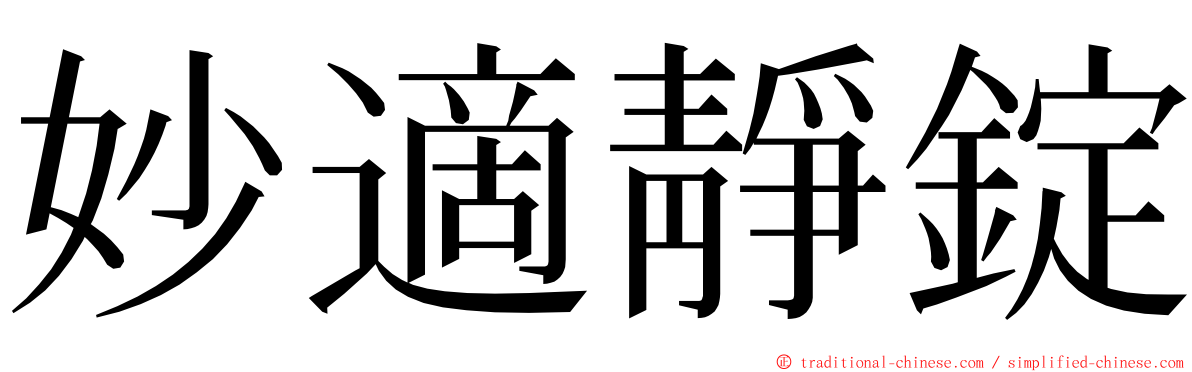 妙適靜錠 ming font