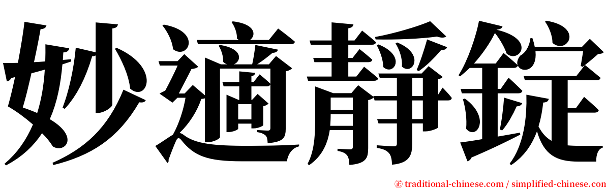 妙適靜錠 serif font