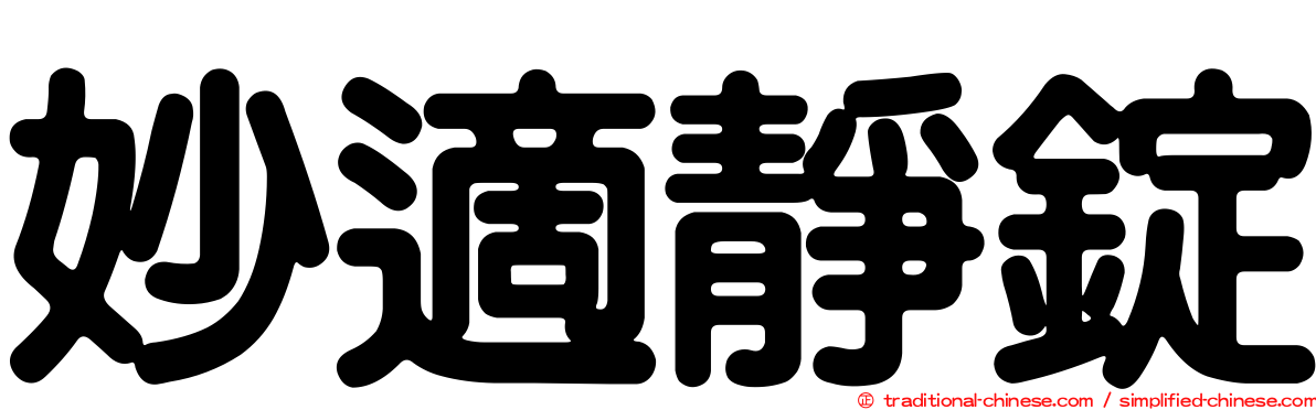 妙適靜錠