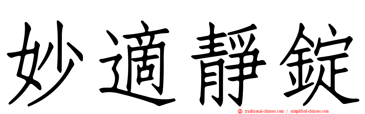 妙適靜錠