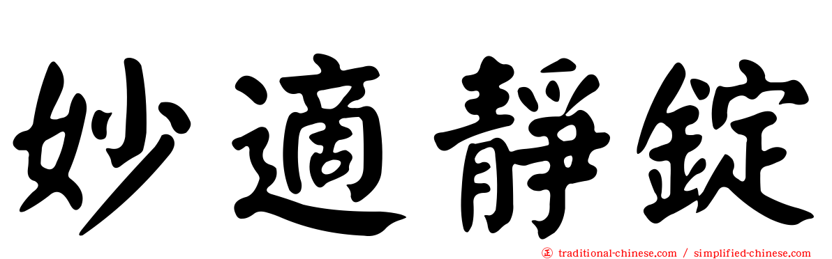 妙適靜錠