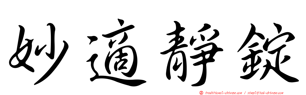 妙適靜錠