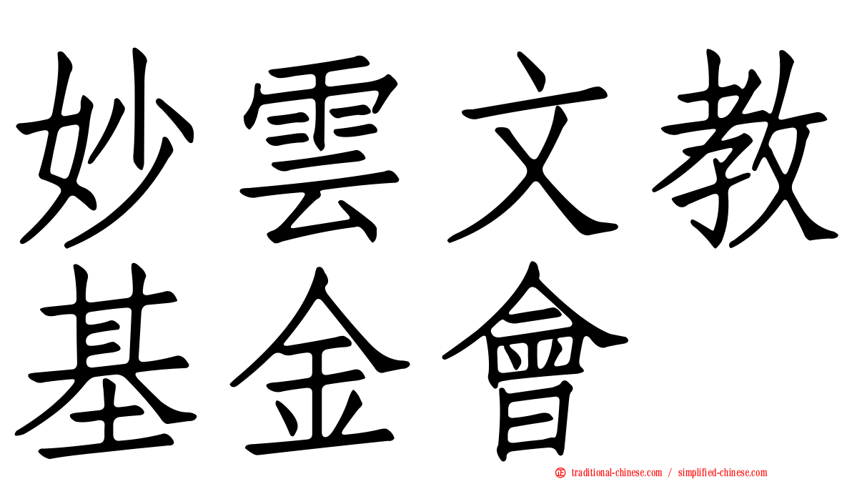 妙雲文教基金會