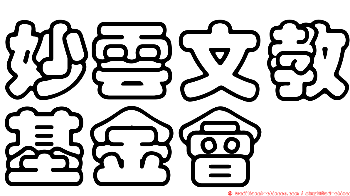 妙雲文教基金會