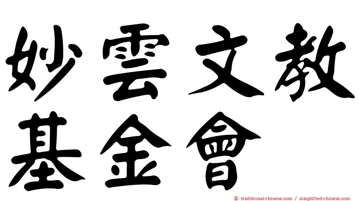 妙雲文教基金會