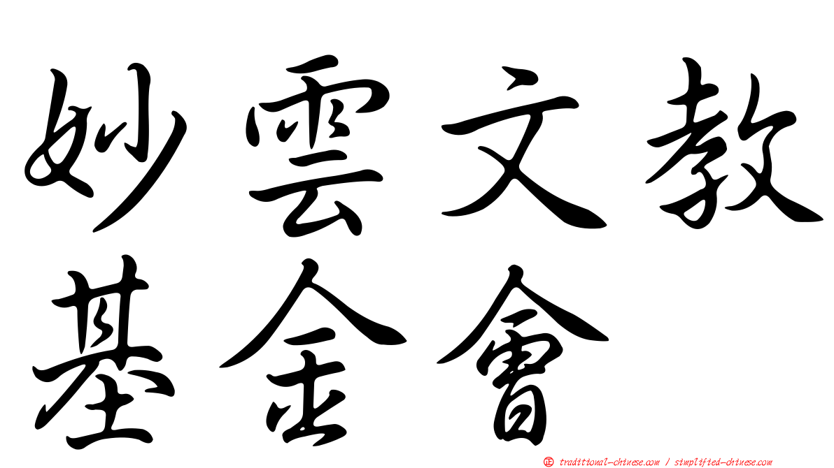妙雲文教基金會