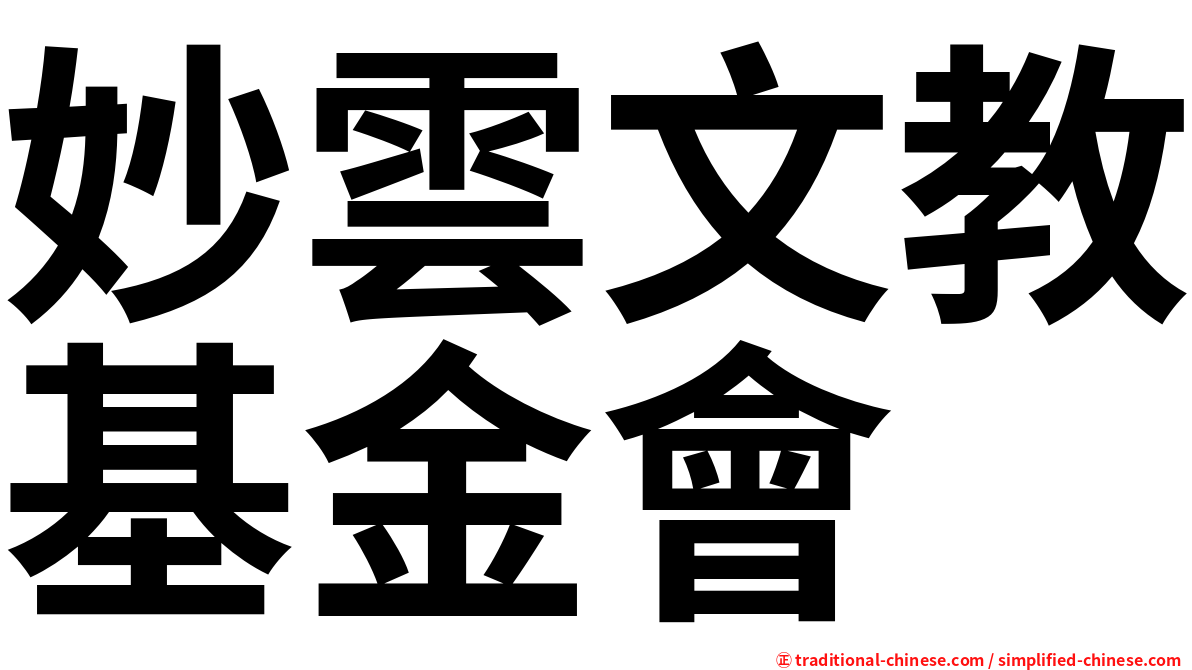 妙雲文教基金會
