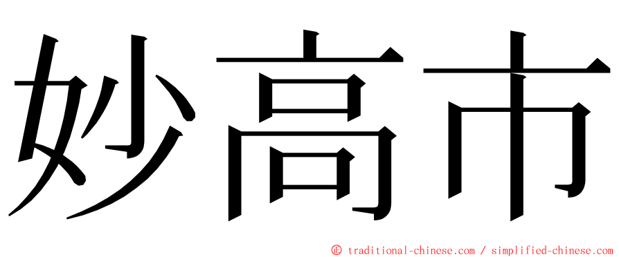 妙高市 ming font