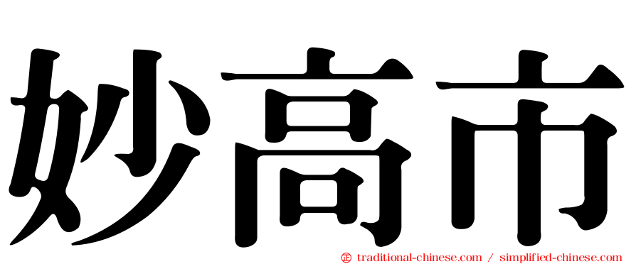 妙高市