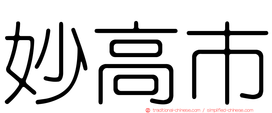 妙高市