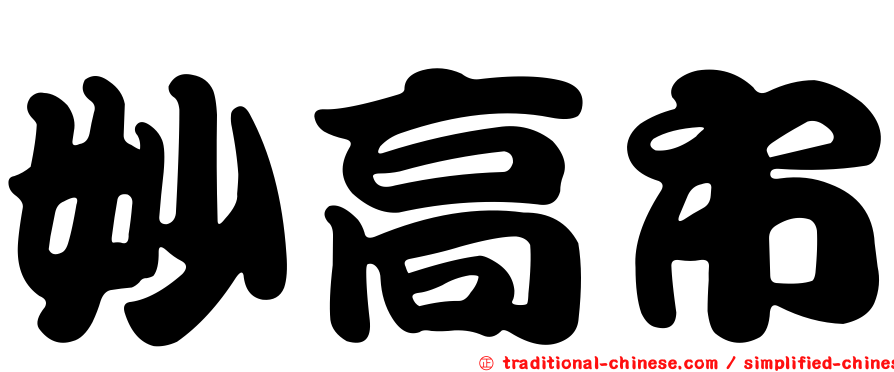 妙高市