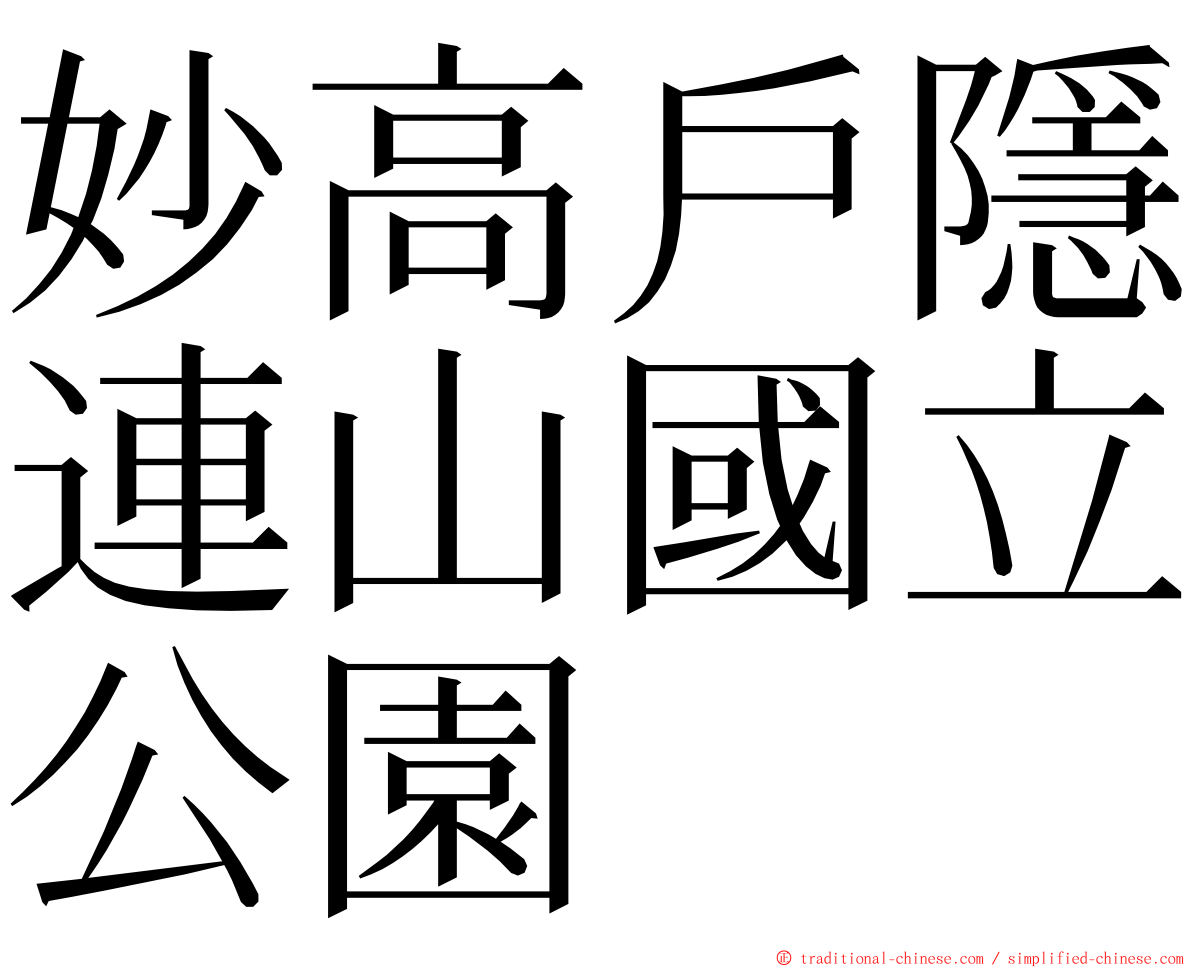 妙高戶隱連山國立公園 ming font