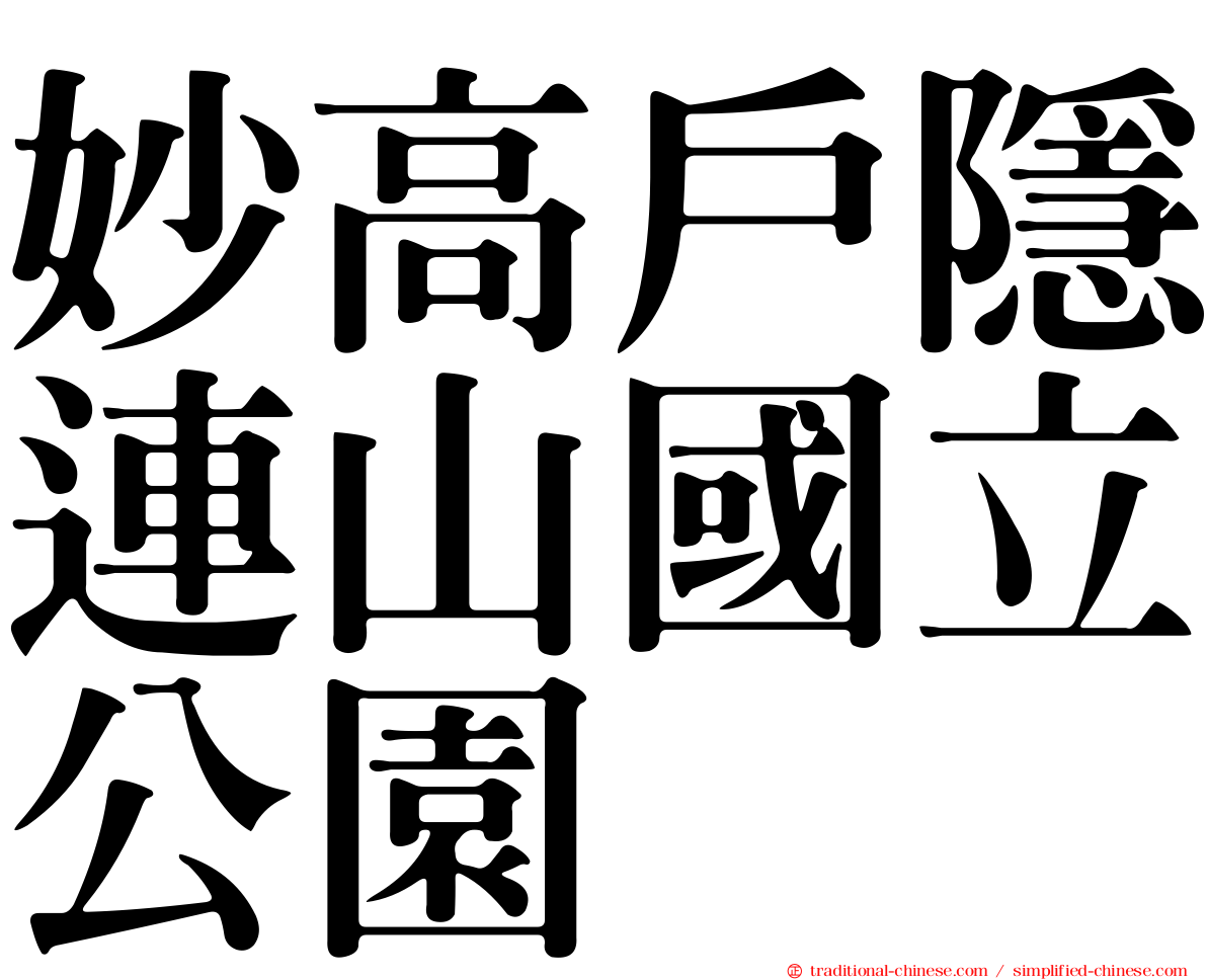 妙高戶隱連山國立公園